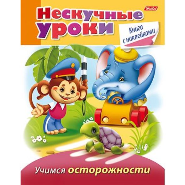 Книжка 16л А5ф цветной блок с НАКЛЕЙКАМИ на скобе Нескучные уроки-Учимся осторожности- , 